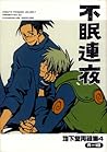 不眠連夜 [Fuminrenya]