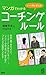 シーン別に使える！ マンガでわかるコーチング・ルール ...