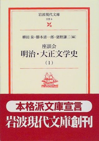 座談会明治・大正文学史. 1 [Zadankai meiji taishō bungakushi 1]