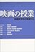 映画の授業 : 映画美学校の敎室から [Eiga no jugyō: eiga bigakkō no kyōshitsu kara]