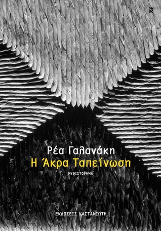 Η Άκρα Ταπείνωση (Paperback)