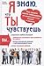 Я Знаю, Что Ты Чувствуешь