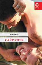 טורפים של קיץ (Paperback)
