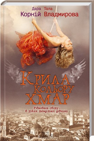 Крила кольору хмар (Hardcover)