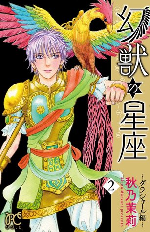 幻獣の星座 ダラシャール編 2 Genjuu No Seiza Darashal Hen 2 By Matsuri Akino