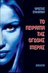 Το πείραμα της όγδοης μέρας by Ορέστης Ευθυμίου Το πείραμα της όγδοης μέρας by Ορέστης Ευθυμίου