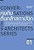 คุยกับต้นกล้าสถาปนิก (Conversations with Architects Series, #1)