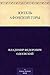 Житель Афонской горы (Russian Edition)
