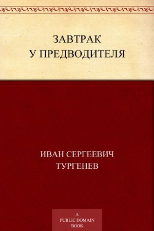 Завтрак у предводителя (Russian Edition)