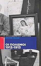 Οι πόλεμοι 1912-1913 (Hardcover)