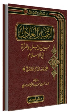 التمايز العادل بين الرجل والمرأة في الإسلام (Hardcover)