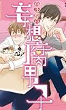 いけない妄想腐男子 [Ikenai Mousou Fudanshi]