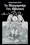 Το μαργαριτάρι της αβύσσου και άλλα θαλασσινά παραμύθια by Γιώργος Βορέας Μελάς