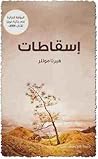 اسقاطات