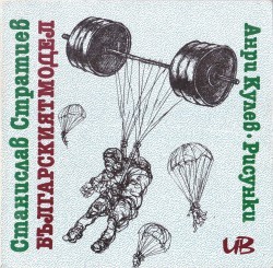 Българският модел