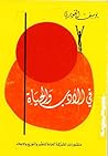في الأدب والحياة