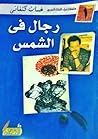 رجال في الشمس by Ghassan Kanafani