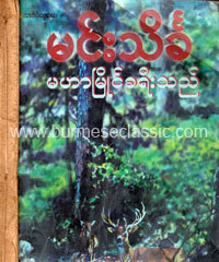 မဟာမြိုင်ခရီးသည် (မဟာမြိုင်ခရီးသည်, #1 )