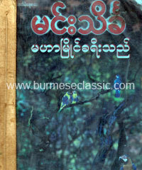 မဟာမြိုင်ခရီးသည် (မဟာမြိုင်ခရီးသည်, #2 )