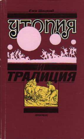 Утопия и традиция (Paperback)