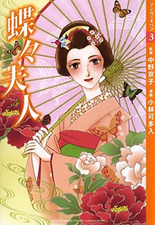 マンガでオペラ3 蝶々夫人 By 中野 京子