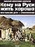Кому на Руси жить хорошо. Крестьянские дети. Стихотворения: Железная дорога, В дороге, Вчерашний день, часу в шестом…, Мы с тобой бестолковые люди…, Поэт ... Элегия (Пускай нам говорит изменч