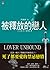 被釋放的戀人 (黑劍會, #5)