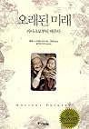 오래된 미래: 라다크로부터 배우다