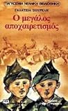 Ο μεγάλος αποχαιρετισμός Ο μεγάλος αποχαιρετισμός