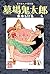 貸本まんが復刻版 墓場鬼太郎 6