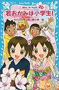 若おかみは小学生！（２０） 花の湯温泉ストーリー (講談社青い鳥文庫)
