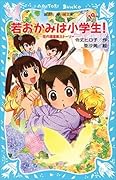 若おかみは小学生！（１９） 花の湯温泉ストーリー (講談社青い鳥文庫)