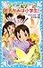 若おかみは小学生！（１９） 花の湯温泉ストーリー (講談社青い鳥文庫) (Japanese Edition)