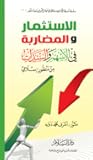 الإستثمار والمضار...