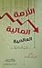 الأزمة المالية العالمية_رؤية إسلامية by د.أشرف محمد دوابه