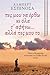 Πες μου να έρθω κι όλα τ' αφήνω... αλλά πες μου το