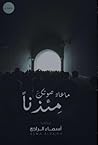ما عاد صوتك مئذنا