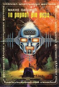 Τα ρομπότ μια μέρα (Paperback)