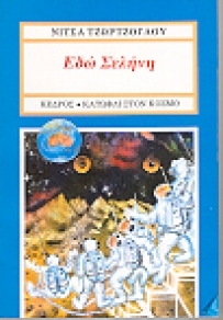 Εδώ σελήνη (Paperback)