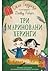 Три мариновани херинги (Криле&Ко., #2)