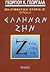 Ελλήνων ζην