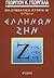 Ελλήνων ζην by Γεώργιος Γεωργαλάς