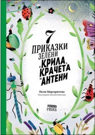 7 приказки зелени с крила, крачета и антени (Hardcover)