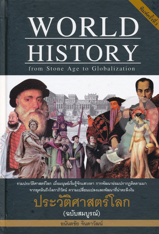 ประวัติศาสตร์โลก (ฉบับสมบูรณ์) WORLD HISTORY: FROM STONE AGE TO GLOBALIZATION