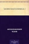 Записная книжка I (Russian Edition) Book cover for Записная книжка I (Russian Edition)