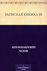 Записная книжка III (Russian Edition) Book cover for Записная книжка III (Russian Edition)