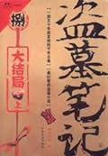 盗墓笔记8: 大结局（上）