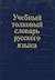 Учебный толковый словарь русского языка