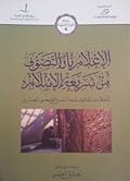 الإعلام بأن التصوف من شريعة الإسلام