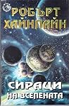 Сираци на вселената by Robert A. Heinlein